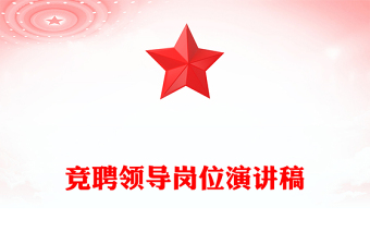 競(jìng)聘領(lǐng)導(dǎo)崗位演講稿