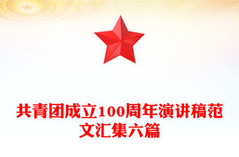 共青團(tuán)成立100周年演講稿范文匯集六篇