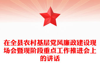 在全縣農村基層黨風廉政建設現場會暨現階段重點工作推進會上的講話