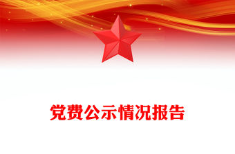 黨費公示情況報告