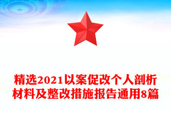 精選2021以案促改個(gè)人剖析材料及整改措施報(bào)告通用8篇