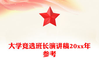 大學競選班長演講稿20xx年參考