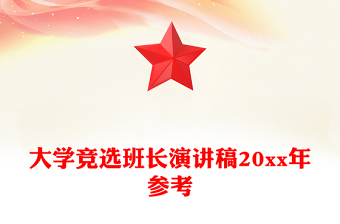 大學(xué)競選班長演講稿20xx年參考