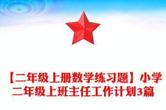 【二年級上冊數學練習題】小學二年級上班主任工作計劃3篇