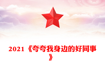 2021《夸夸我身邊的好同事》