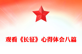 觀看《長(zhǎng)征》心得體會(huì)八篇