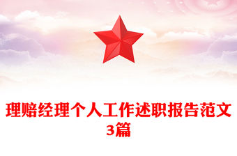 理賠經理個人工作述職報告范文3篇