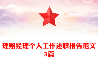 理賠經(jīng)理個人工作述職報告范文3篇