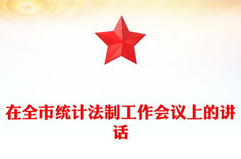 在全市統(tǒng)計(jì)法制工作會(huì)議上的講話