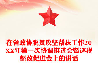 在省政協(xié)脫貧攻堅(jiān)幫扶工作20XX年第一次協(xié)調(diào)推進(jìn)會暨巡視整改促進(jìn)會上的講話