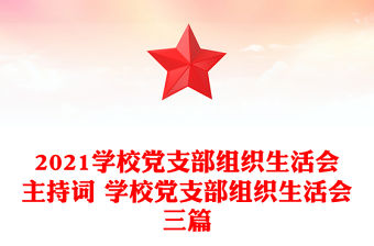 2021學校黨支部組織生活會主持詞 學校黨支部組織生活會三篇