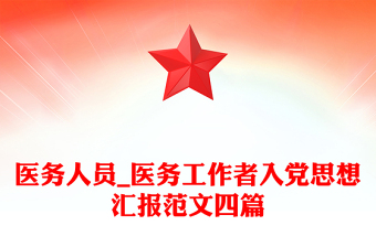 醫(yī)務(wù)人員_醫(yī)務(wù)工作者入黨思想?yún)R報范文四篇