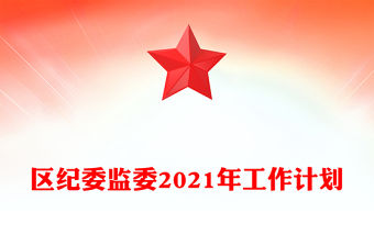 區紀委監委2021年工作計劃