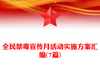 全民禁毒宣傳月活動(dòng)實(shí)施方案匯編(7篇)