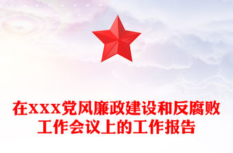 在XXX黨風廉政建設(shè)和反腐敗工作會議上的工作報告
