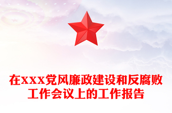 在XXX黨風(fēng)廉政建設(shè)和反腐敗工作會(huì)議上的工作報(bào)告