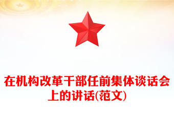 在機(jī)構(gòu)改革干部任前集體談話會上的講話(范文) 在機(jī)構(gòu)改革干部任前集體談話會上的講話(范文)