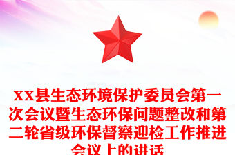 XX縣生態(tài)環(huán)境保護(hù)委員會(huì)第一次會(huì)議暨生態(tài)環(huán)保問題整改和第二輪省級(jí)環(huán)保督察迎檢工作推進(jìn)會(huì)議上的講話