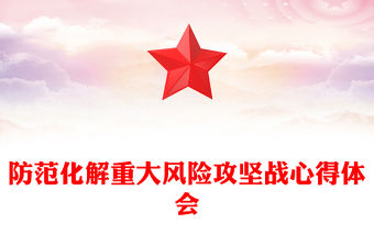 防范化解重大風險攻堅戰心得體會