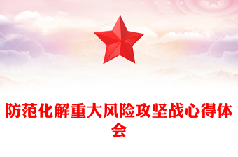 防范化解重大風(fēng)險攻堅(jiān)戰(zhàn)心得體會