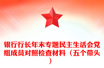 銀行行長年末專題民主生活會(huì)黨組成員對(duì)照檢查材料(五個(gè)帶頭)