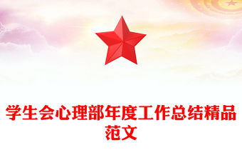 學生會心理部年度工作總結精品范文