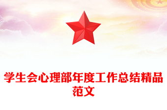 學(xué)生會心理部年度工作總結(jié)精品范文