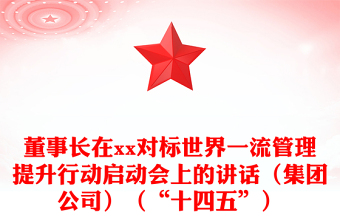 董事長在xx對標世界一流管理提升行動啟動會上的講話（集團公司）（“十四五”）