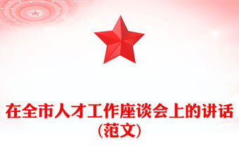 在全市人才工作座談會上的講話(范文)