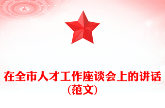 在全市人才工作座談會(huì)上的講話(范文)