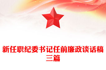 新任職紀委書記任前廉政談話稿三篇