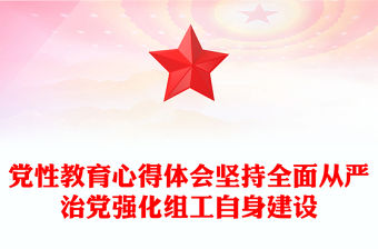 黨性教育心得體會堅(jiān)持全面從嚴(yán)治黨強(qiáng)化組工自身建設(shè)