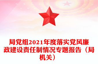 局黨組2021年度落實黨風廉政建設責任制情況專題報告（局機關）