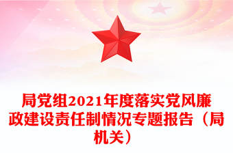 局黨組2021年度落實(shí)黨風(fēng)廉政建設(shè)責(zé)任制情況專(zhuān)題報(bào)告(局機(jī)關(guān))