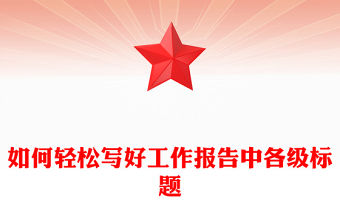 如何輕松寫好工作報告中各級標題