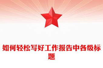 如何輕松寫好工作報告中各級標題