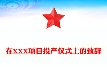 在XXX項目投產(chǎn)儀式上的致辭