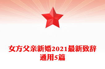 女方父親新婚2021最新致辭通用5篇