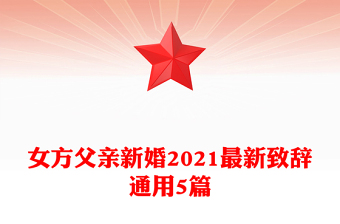 女方父親新婚2021最新致辭通用5篇