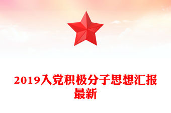 2019入黨積極分子思想匯報最新