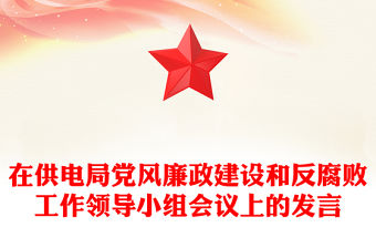 在供電局黨風(fēng)廉政建設(shè)和反腐敗工作領(lǐng)導(dǎo)小組會議上的發(fā)言