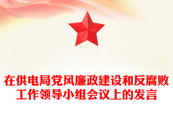 在供電局黨風(fēng)廉政建設(shè)和反腐敗工作領(lǐng)導(dǎo)小組會(huì)議上的發(fā)言 在供電局黨風(fēng)廉政建設(shè)和反腐敗工作領(lǐng)導(dǎo)小組會(huì)議上的發(fā)言