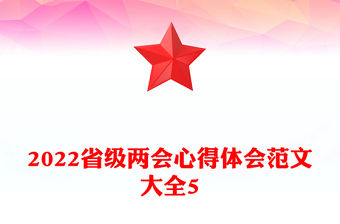 2022省級(jí)兩會(huì)心得體會(huì)范文大全5