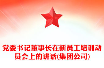 黨委書記董事長在新員工培訓(xùn)動(dòng)員會(huì)上的講話(集團(tuán)公司)