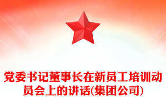 黨委書記董事長在新員工培訓動員會上的講話(集團公司)