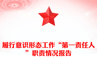 履行意識形態(tài)工作“第一責任人”職責情況報告