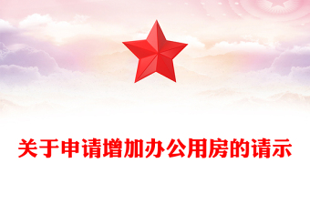 關(guān)于申請增加辦公用房的請示