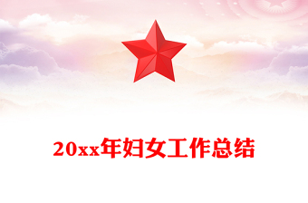 20xx年婦女工作總結(jié)