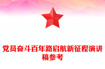 黨員奮斗百年路啟航新征程演講稿參考