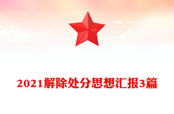 2021解除處分思想匯報3篇